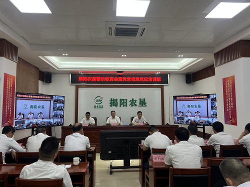揭陽農(nóng)墾召開領(lǐng)導(dǎo)干部警示教育會(huì)暨黨章黨規(guī)黨紀(jì)培訓(xùn)班.png